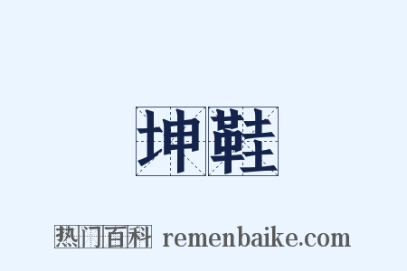 坤鞋是什么意思的图片